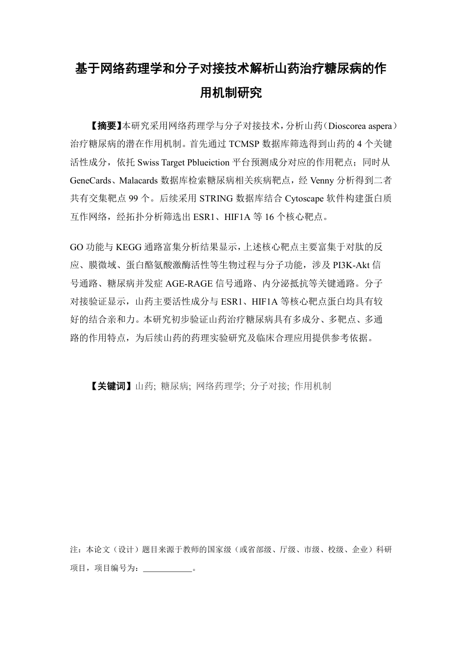 26年WP药学 基于网络药理学和分子对接技术解析山药治疗糖尿病的作用机制研究28.32-AI-约17079字符.pdf_第2页
