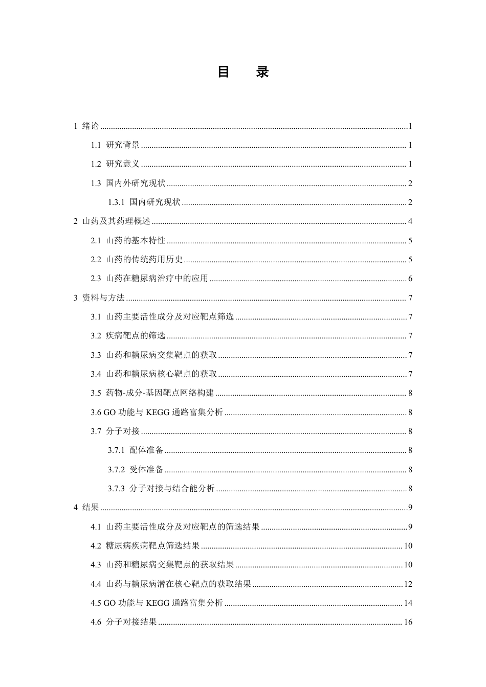 26年WP药学 基于网络药理学和分子对接技术解析山药治疗糖尿病的作用机制研究28.32-AI-约17079字符.pdf_第4页