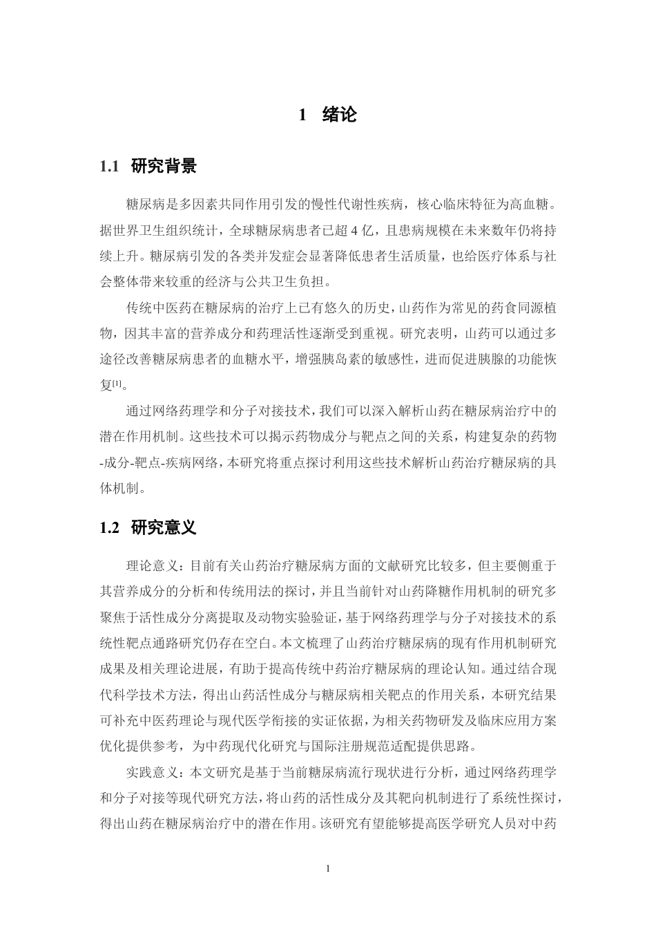 26年WP药学 基于网络药理学和分子对接技术解析山药治疗糖尿病的作用机制研究28.32-AI-约17079字符.pdf_第6页