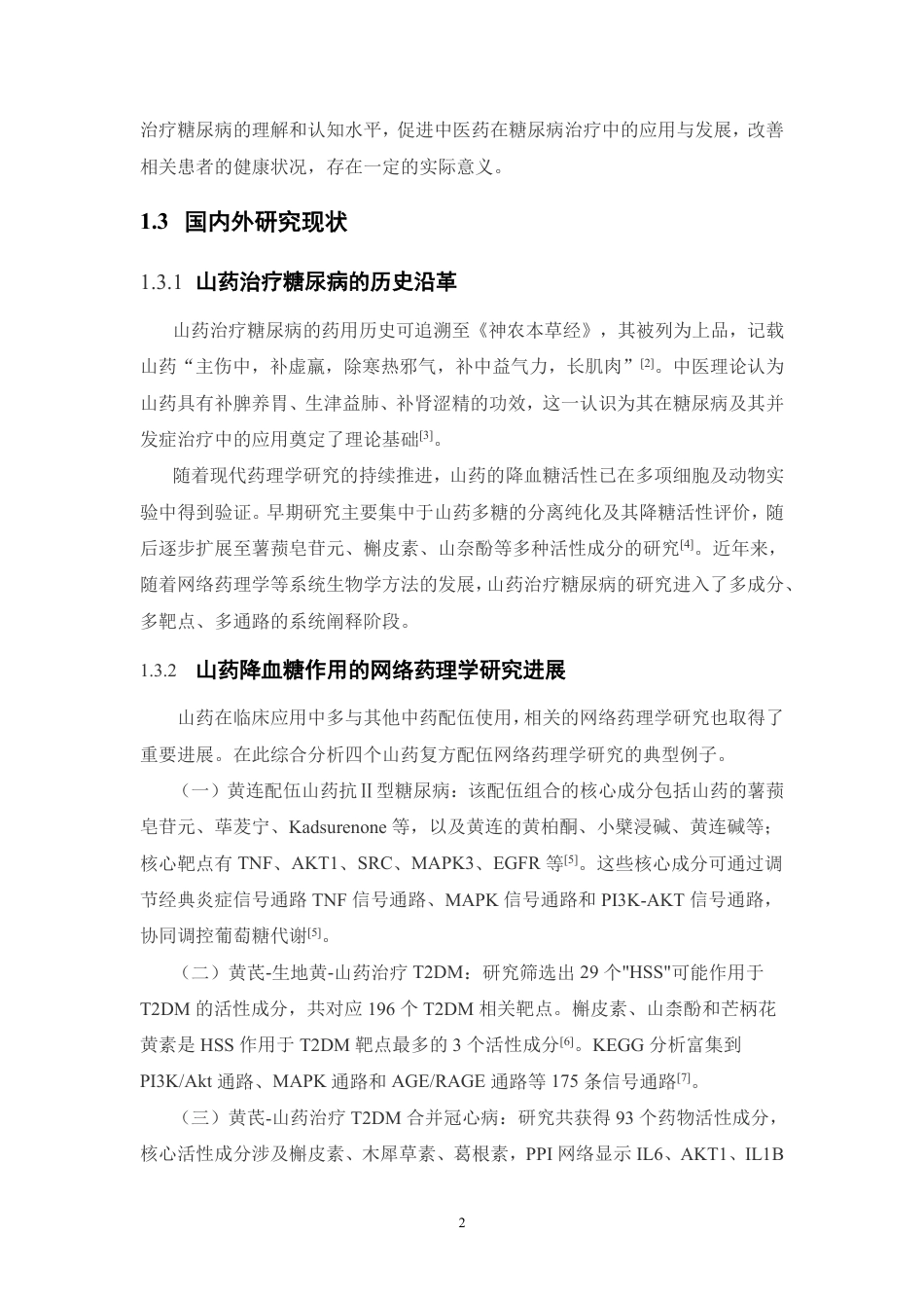 26年WP药学 基于网络药理学和分子对接技术解析山药治疗糖尿病的作用机制研究28.32-AI-约17079字符.pdf_第7页