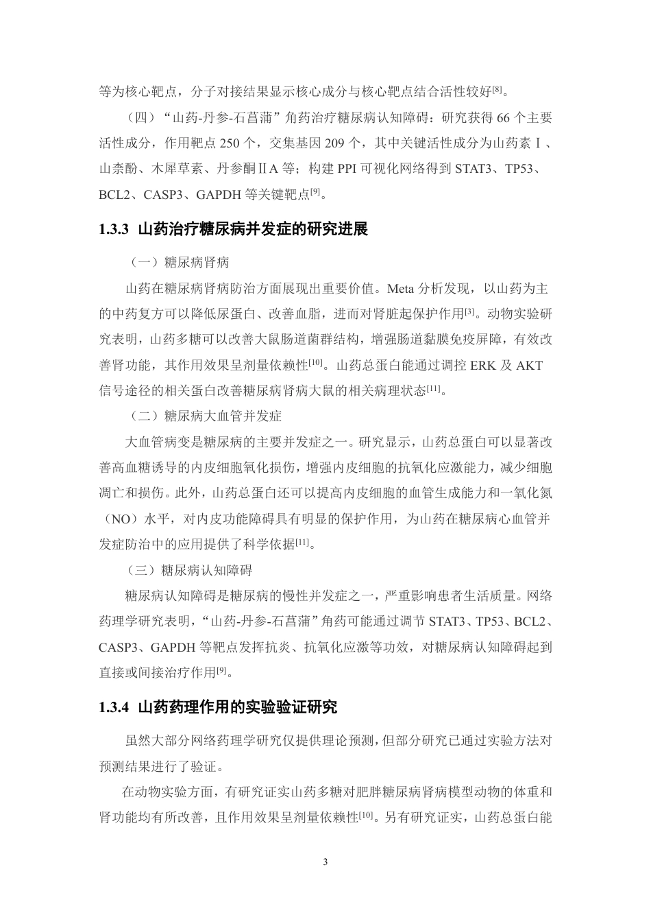 26年WP药学 基于网络药理学和分子对接技术解析山药治疗糖尿病的作用机制研究28.32-AI-约17079字符.pdf_第8页