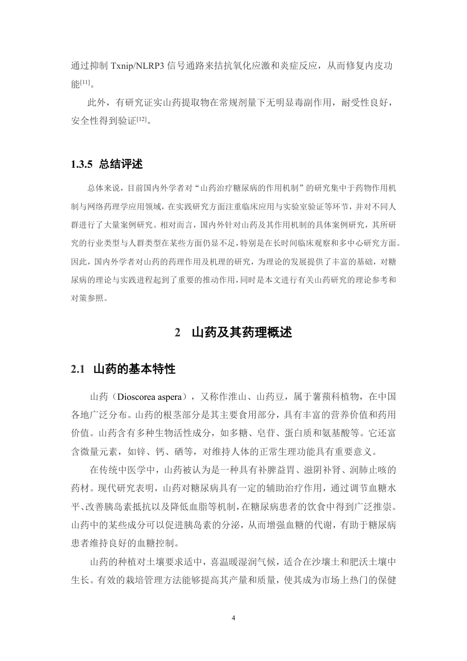 26年WP药学 基于网络药理学和分子对接技术解析山药治疗糖尿病的作用机制研究28.32-AI-约17079字符.pdf_第9页
