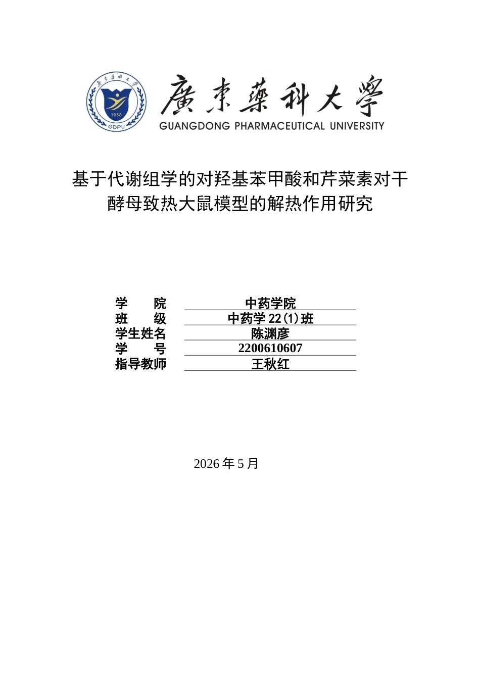 26年WP中药学 基于代谢组学的对羟基苯甲酸和芹菜素对干酵母致热大鼠模型的解热作用研究18.23-AI16.22(9030字).doc_第1页