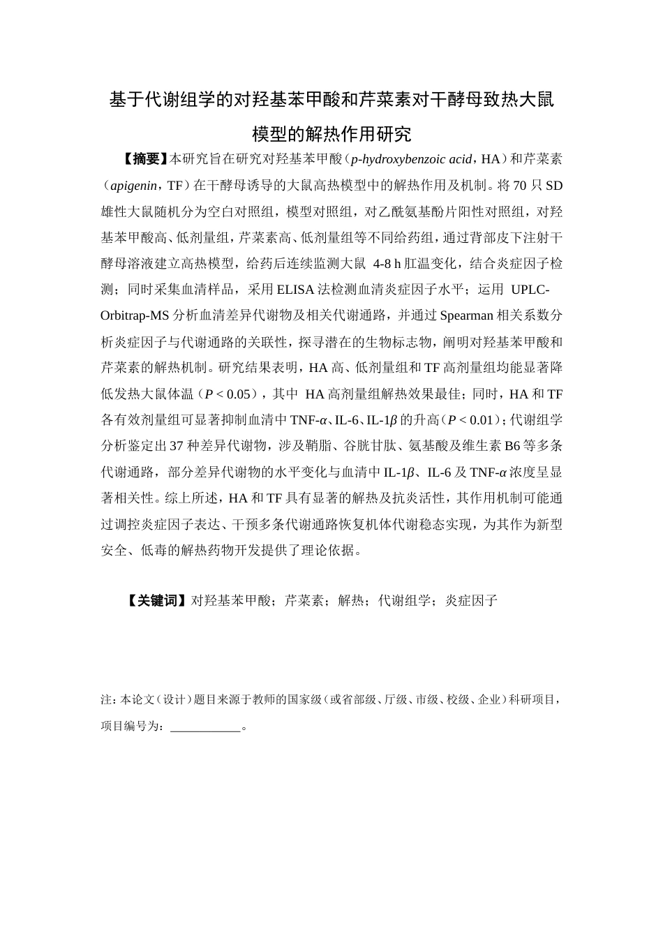 26年WP中药学 基于代谢组学的对羟基苯甲酸和芹菜素对干酵母致热大鼠模型的解热作用研究18.23-AI16.22(9030字).doc_第4页