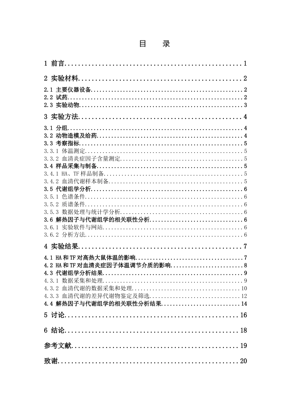 26年WP中药学 基于代谢组学的对羟基苯甲酸和芹菜素对干酵母致热大鼠模型的解热作用研究18.23-AI16.22(9030字).doc_第7页