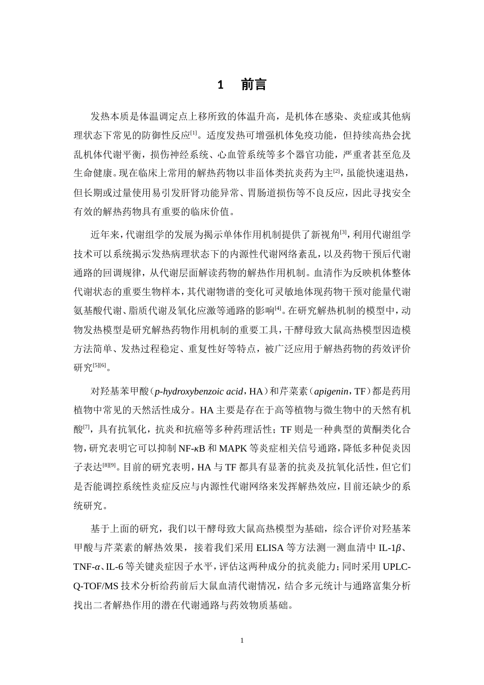 26年WP中药学 基于代谢组学的对羟基苯甲酸和芹菜素对干酵母致热大鼠模型的解热作用研究18.23-AI16.22(9030字).doc_第9页