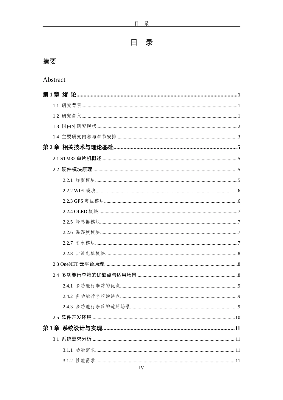 26年WP 基于stm32的多功能行李箱控制系统设计最终稿(19366字).docx_第5页