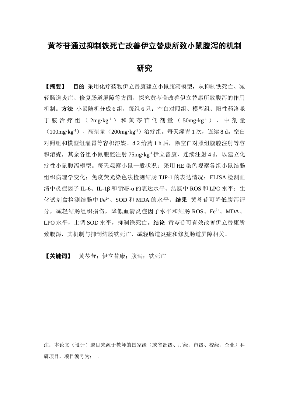 26年WP中药学 黄芩苷通过抑制铁死亡改善伊立替康所致小鼠腹泻的机制研究28.05-AI(12144字).docx_第2页