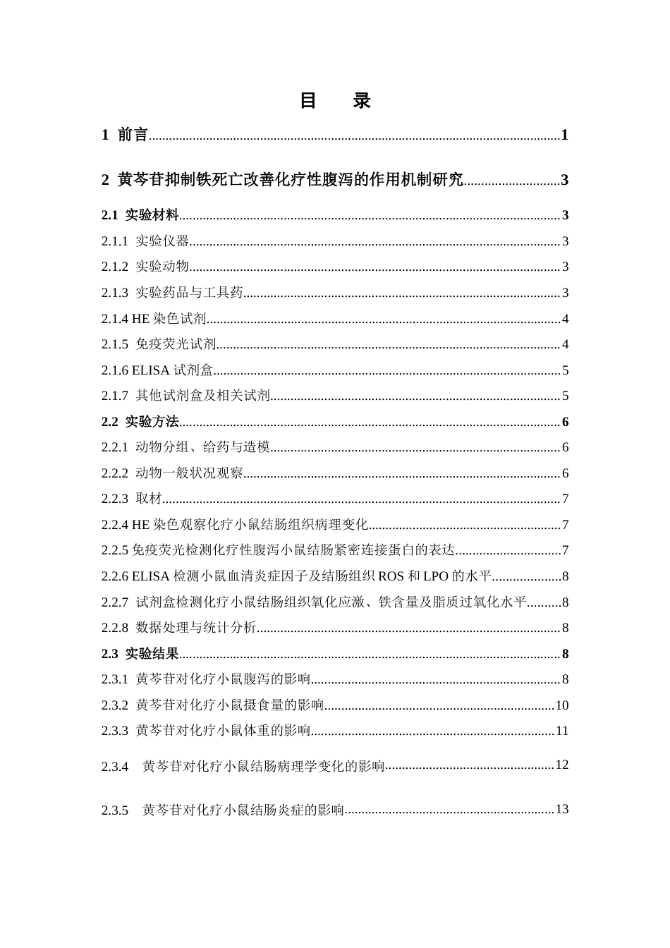 26年WP中药学 黄芩苷通过抑制铁死亡改善伊立替康所致小鼠腹泻的机制研究28.05-AI(12144字).docx_第5页