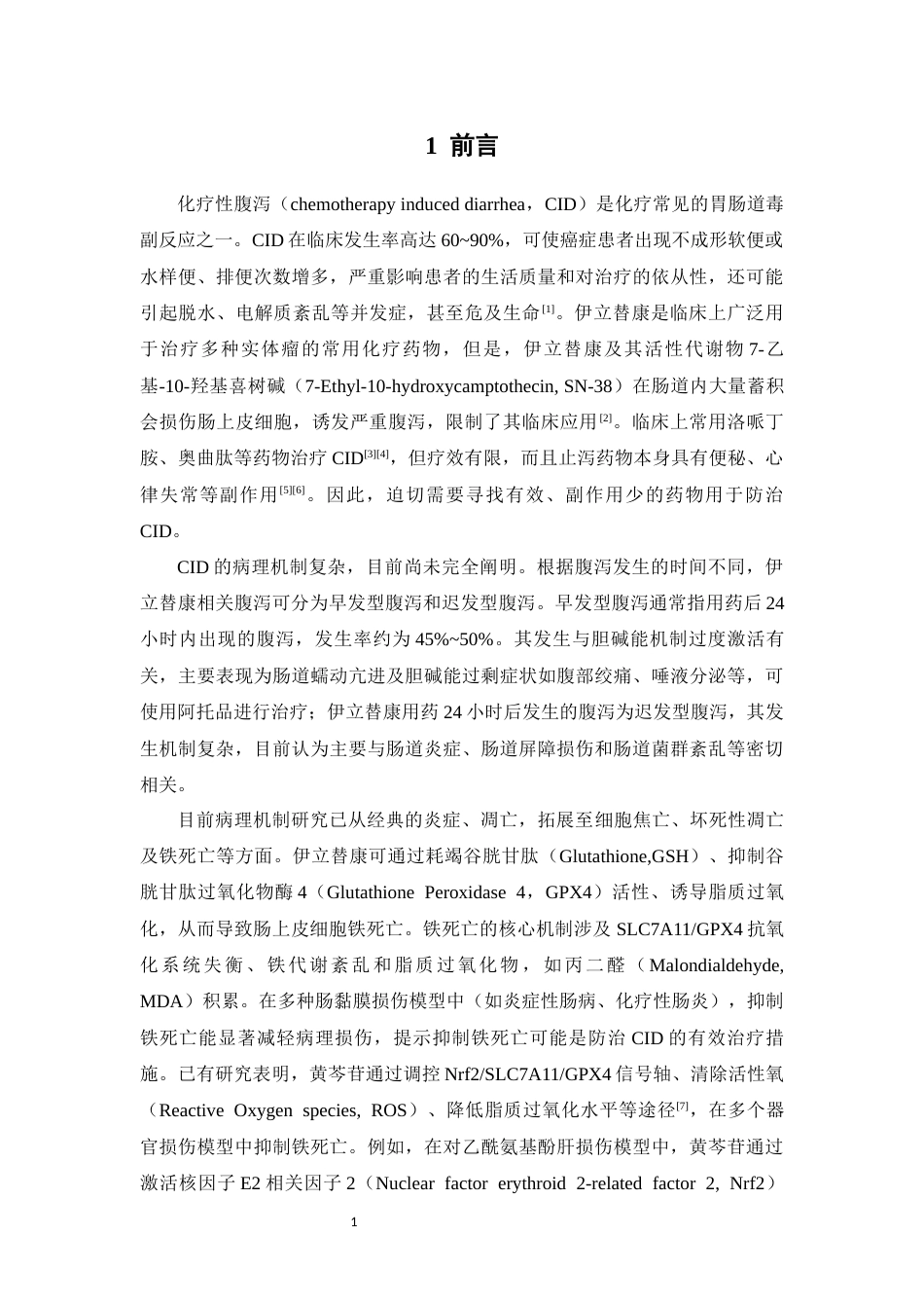 26年WP中药学 黄芩苷通过抑制铁死亡改善伊立替康所致小鼠腹泻的机制研究28.05-AI(12144字).docx_第7页