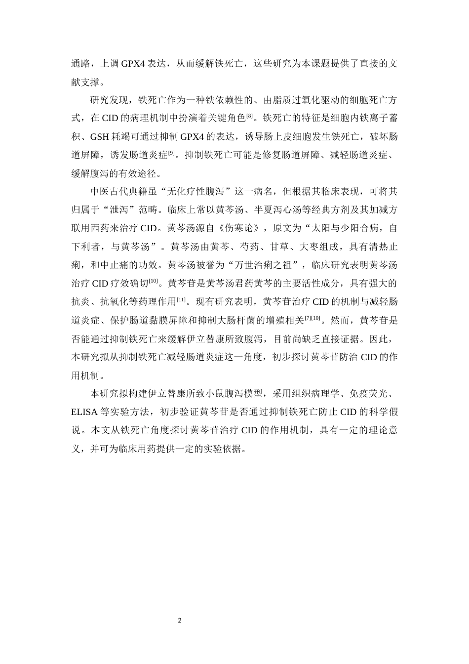 26年WP中药学 黄芩苷通过抑制铁死亡改善伊立替康所致小鼠腹泻的机制研究28.05-AI(12144字).docx_第8页