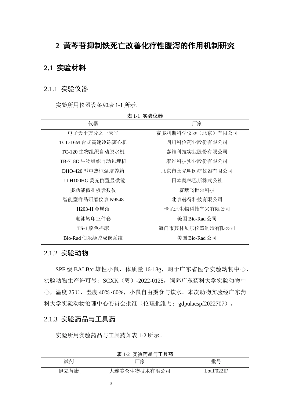 26年WP中药学 黄芩苷通过抑制铁死亡改善伊立替康所致小鼠腹泻的机制研究28.05-AI(12144字).docx_第9页
