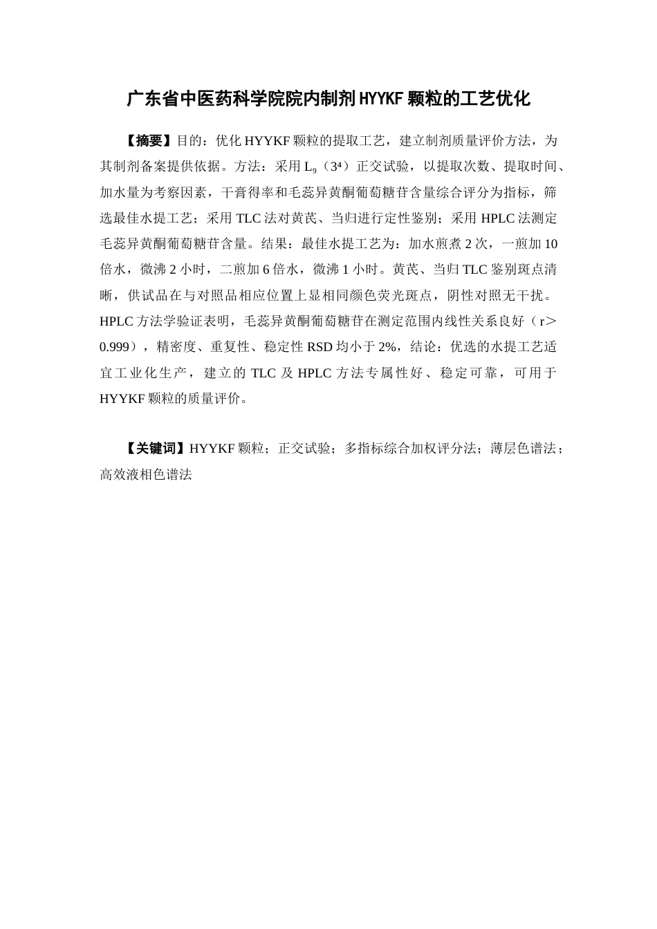 26年WP药学 广东省中医药科学院院内制剂HYYKF颗粒的工艺优化27.31-AI(10364字).docx_第2页
