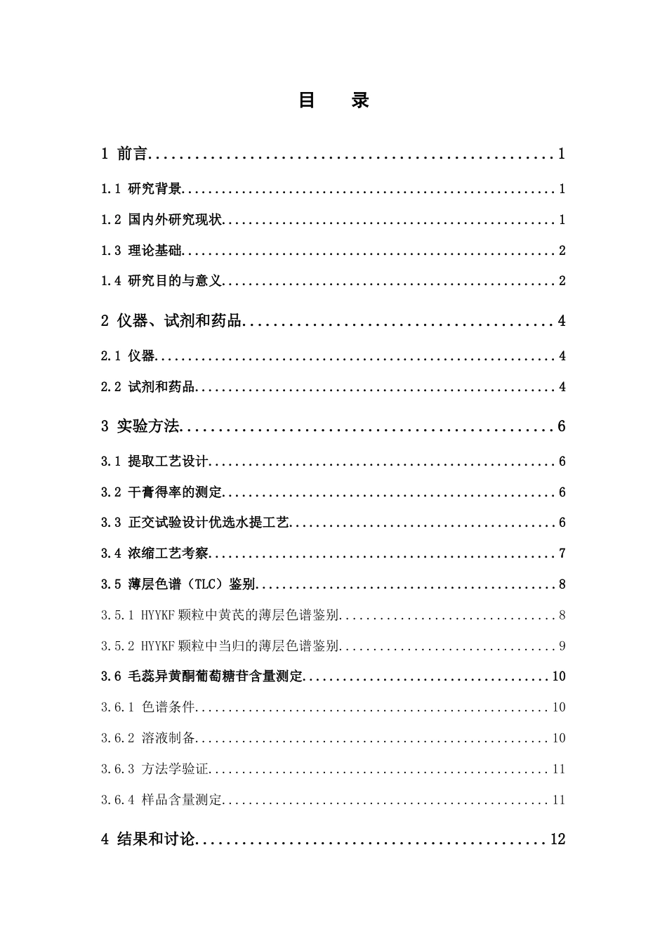 26年WP药学 广东省中医药科学院院内制剂HYYKF颗粒的工艺优化27.31-AI(10364字).docx_第4页