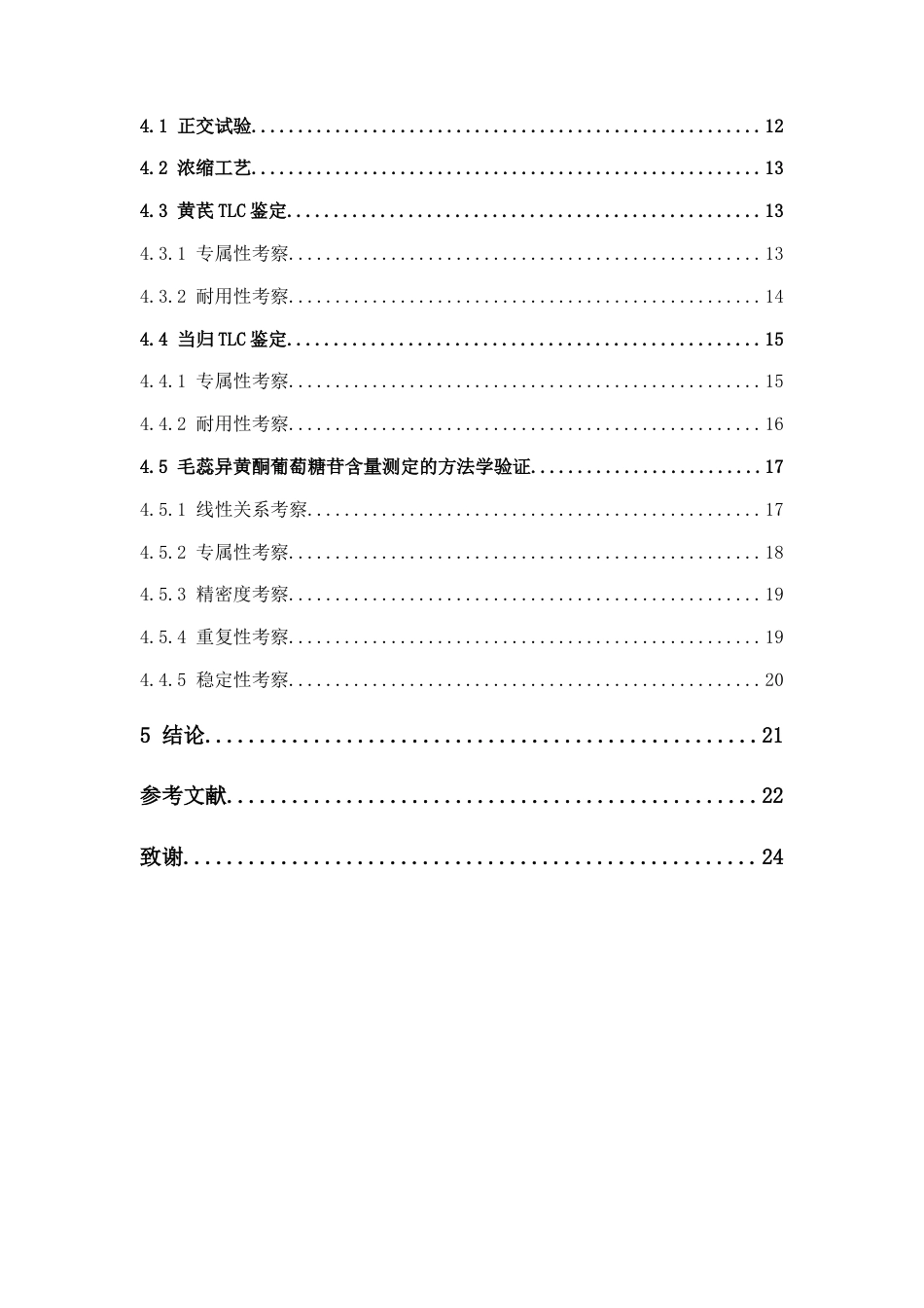 26年WP药学 广东省中医药科学院院内制剂HYYKF颗粒的工艺优化27.31-AI(10364字).docx_第5页