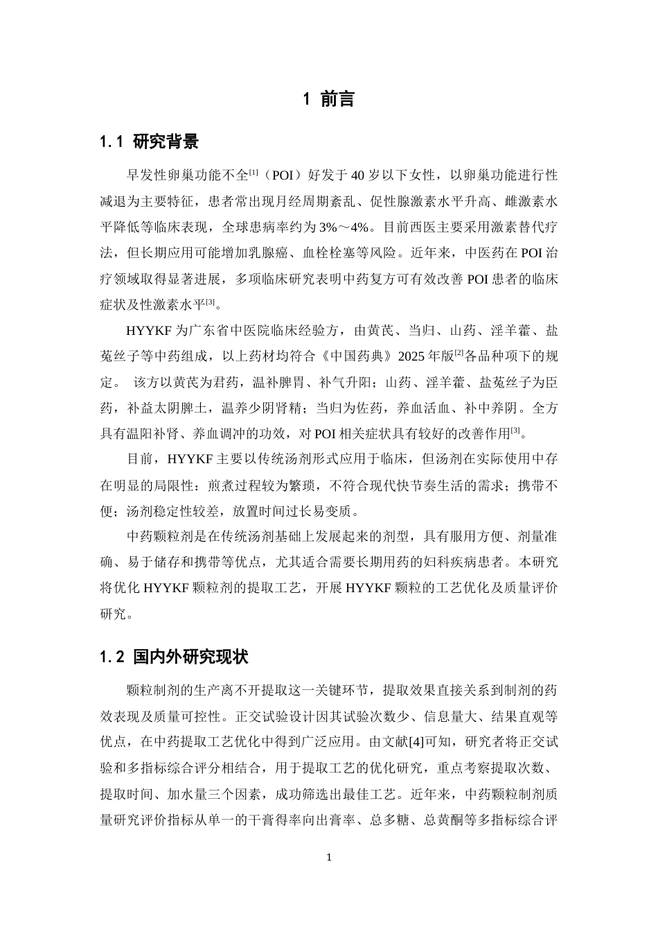 26年WP药学 广东省中医药科学院院内制剂HYYKF颗粒的工艺优化27.31-AI(10364字).docx_第6页