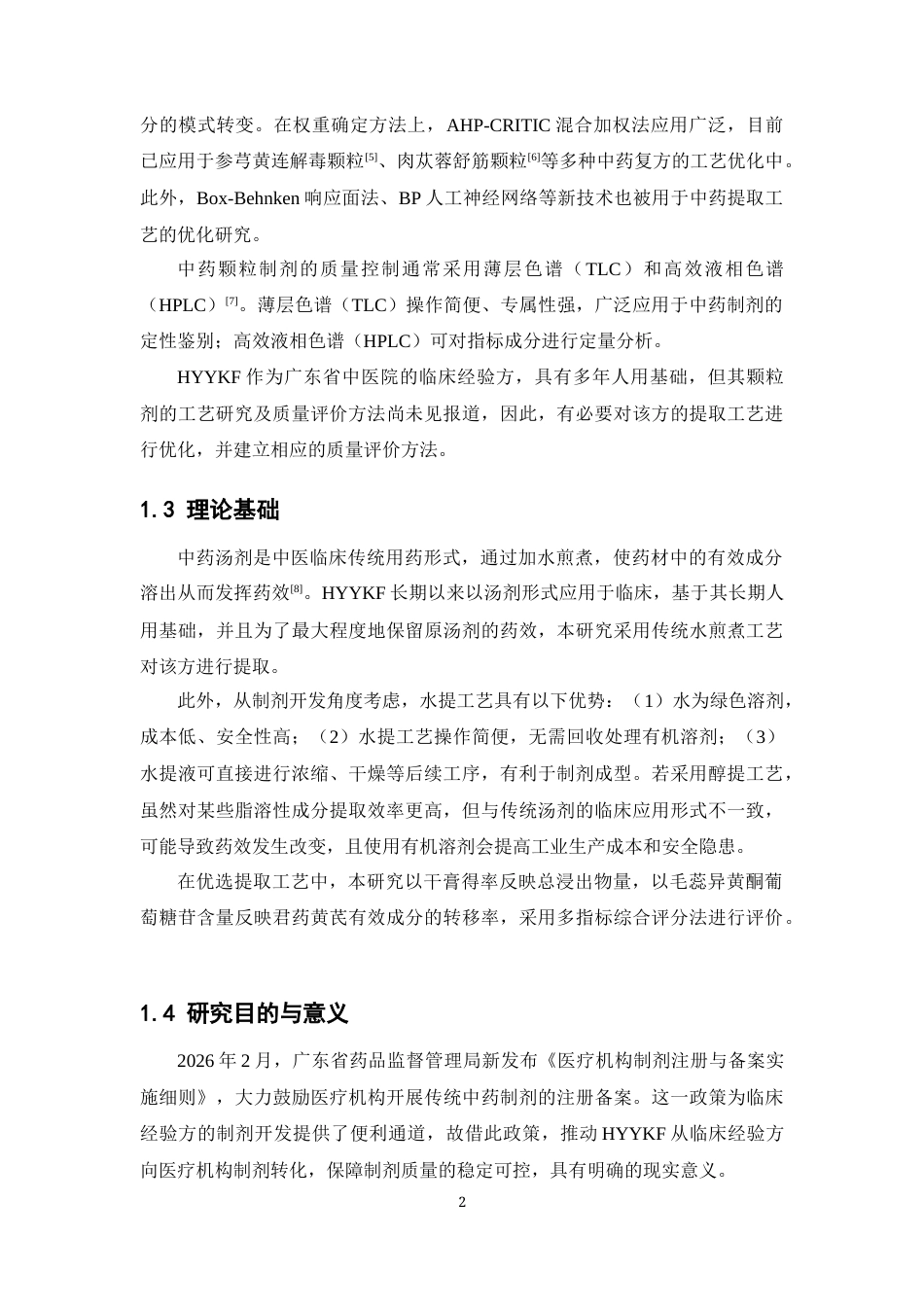 26年WP药学 广东省中医药科学院院内制剂HYYKF颗粒的工艺优化27.31-AI(10364字).docx_第7页