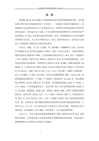 26年WP 乳酸基阻燃增塑剂及阻燃聚乳酸的制备及性能最终稿(17450字).docx