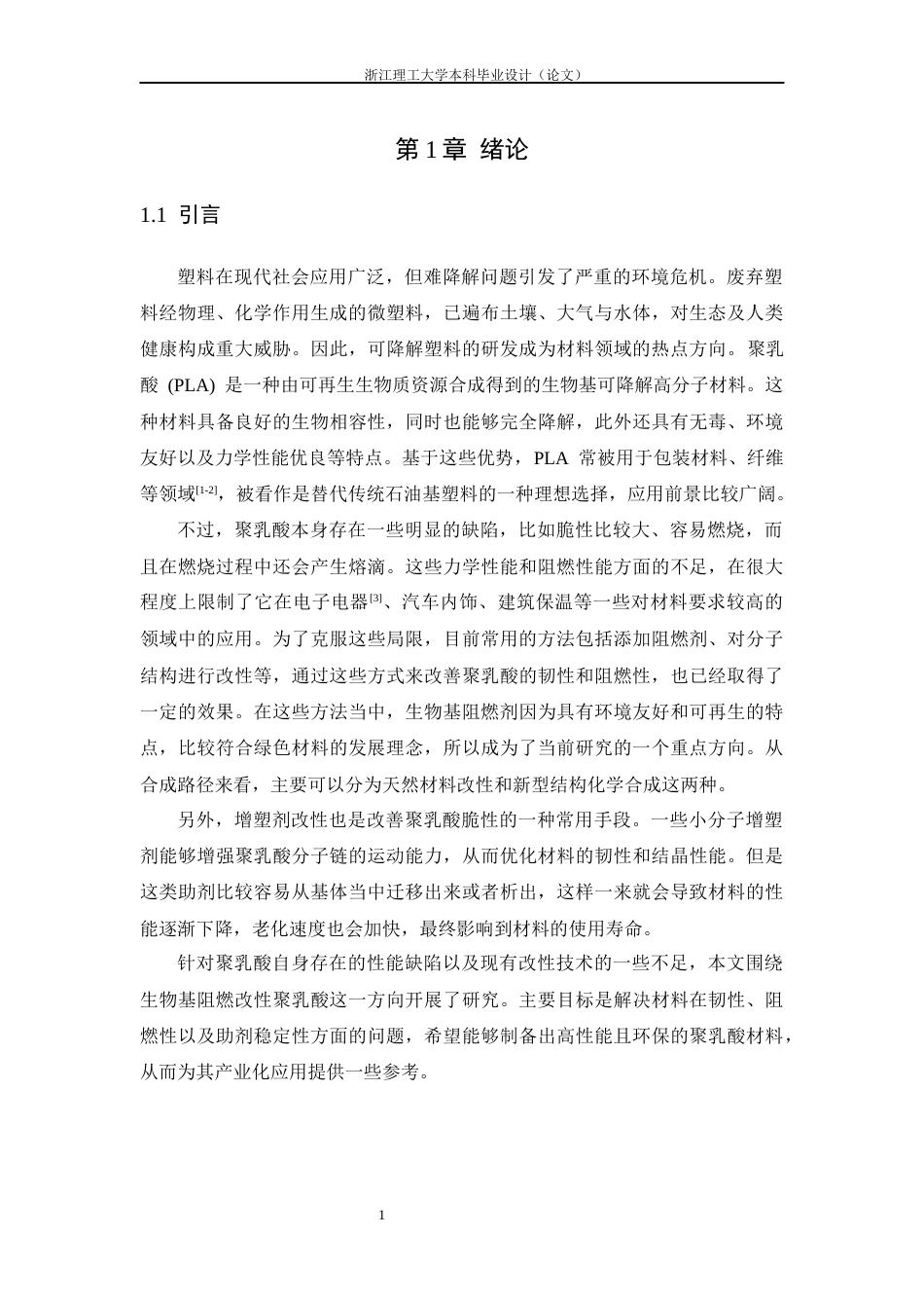 26年WP 乳酸基阻燃增塑剂及阻燃聚乳酸的制备及性能最终稿(17450字).docx_第7页