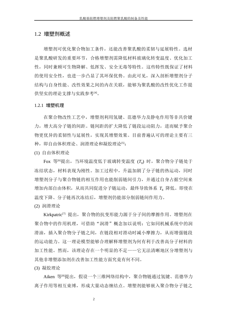 26年WP 乳酸基阻燃增塑剂及阻燃聚乳酸的制备及性能最终稿(17450字).docx_第8页