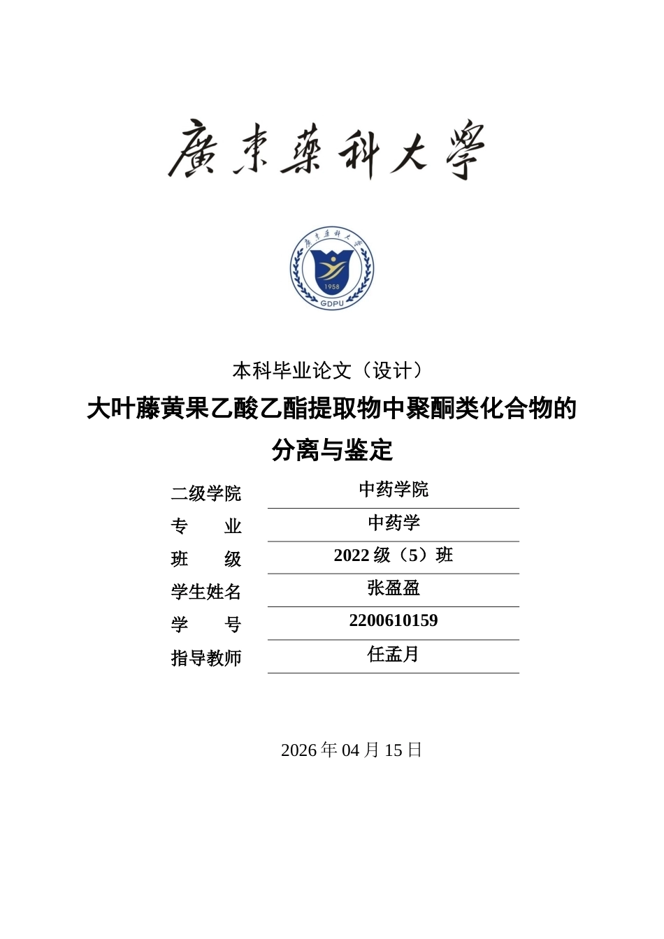 26年WP中药学 大叶藤黄果乙酸乙酯提取物中聚酮类化合物的分离与鉴定17.43-AI(8811字).docx_第1页