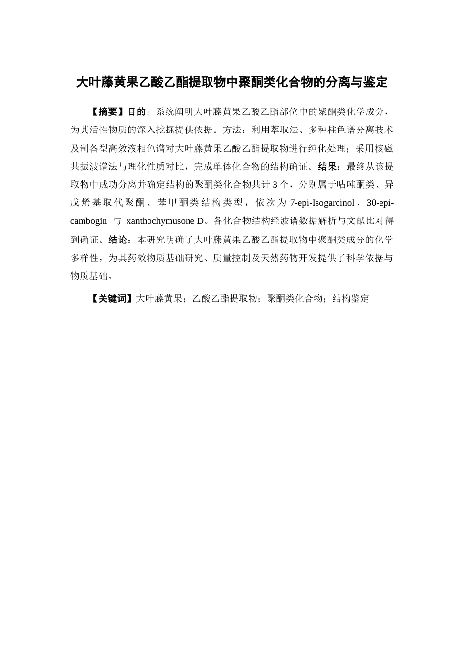 26年WP中药学 大叶藤黄果乙酸乙酯提取物中聚酮类化合物的分离与鉴定17.43-AI(8811字).docx_第2页