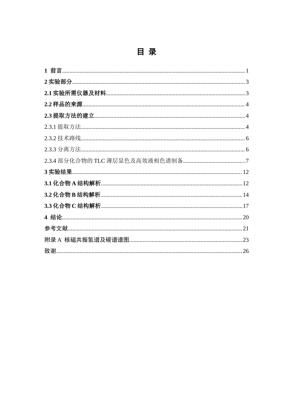 26年WP中药学 大叶藤黄果乙酸乙酯提取物中聚酮类化合物的分离与鉴定17.43-AI(8811字).docx_第4页