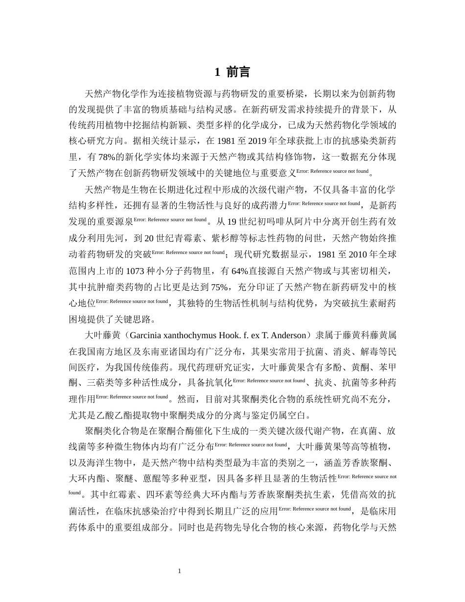 26年WP中药学 大叶藤黄果乙酸乙酯提取物中聚酮类化合物的分离与鉴定17.43-AI(8811字).docx_第5页