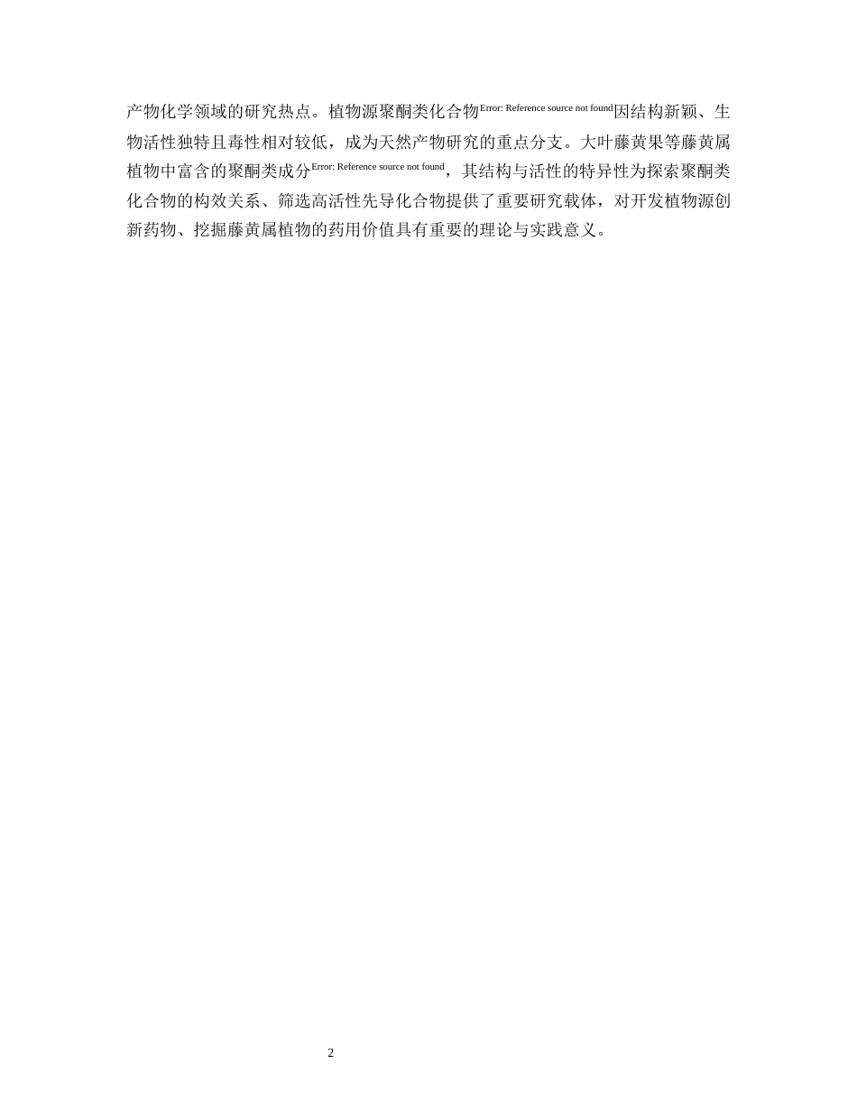 26年WP中药学 大叶藤黄果乙酸乙酯提取物中聚酮类化合物的分离与鉴定17.43-AI(8811字).docx_第6页