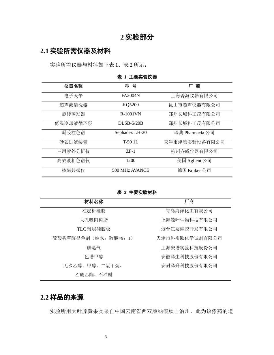 26年WP中药学 大叶藤黄果乙酸乙酯提取物中聚酮类化合物的分离与鉴定17.43-AI(8811字).docx_第7页