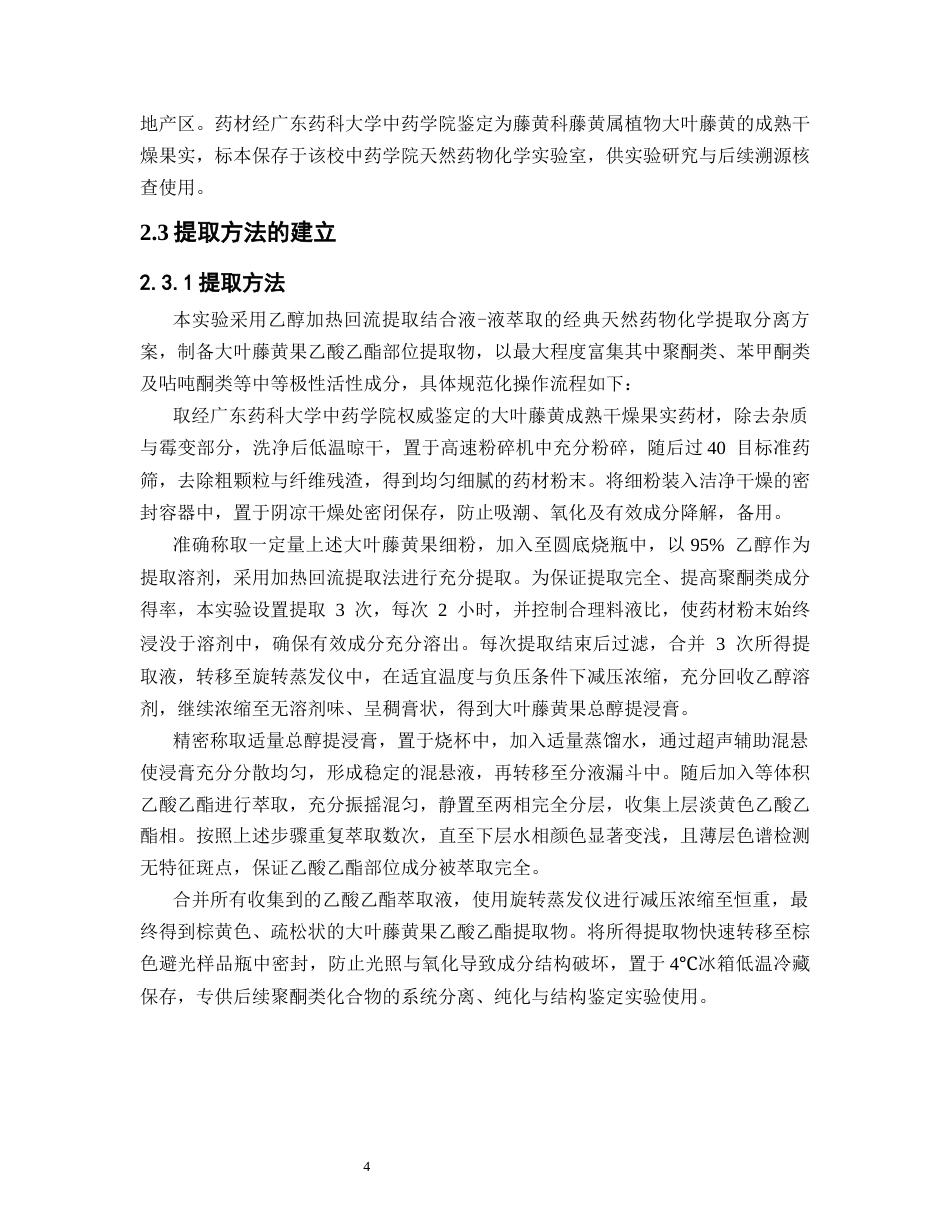26年WP中药学 大叶藤黄果乙酸乙酯提取物中聚酮类化合物的分离与鉴定17.43-AI(8811字).docx_第8页