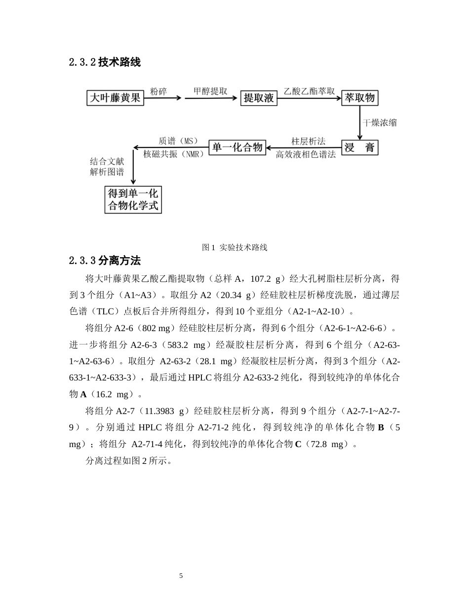 26年WP中药学 大叶藤黄果乙酸乙酯提取物中聚酮类化合物的分离与鉴定17.43-AI(8811字).docx_第9页