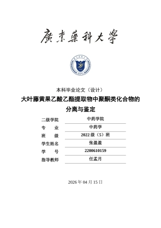 26年WP中药学 大叶藤黄果乙酸乙酯提取物中聚酮类化合物的分离与鉴定17.43-AI(8811字).docx