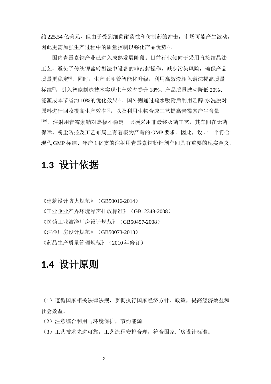 26年WP制药工程 年产1亿支注射用青霉素钠粉针剂车间设计17.39-AI(14154字).docx_第10页