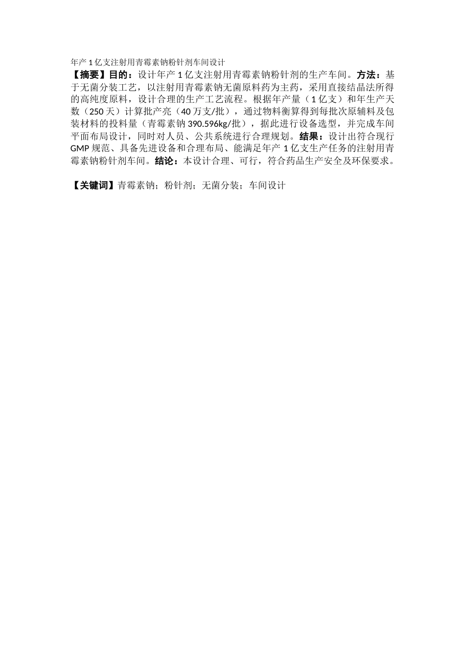 26年WP制药工程 年产1亿支注射用青霉素钠粉针剂车间设计17.39-AI(14154字).docx_第3页