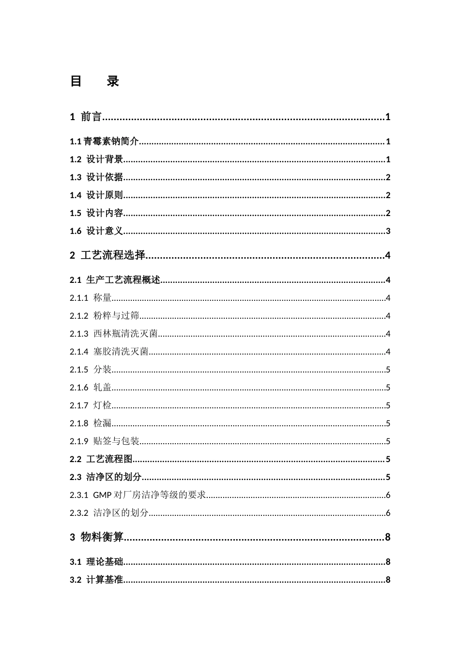 26年WP制药工程 年产1亿支注射用青霉素钠粉针剂车间设计17.39-AI(14154字).docx_第5页