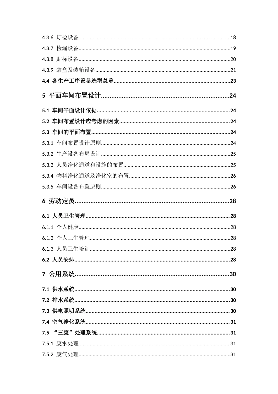 26年WP制药工程 年产1亿支注射用青霉素钠粉针剂车间设计17.39-AI(14154字).docx_第7页