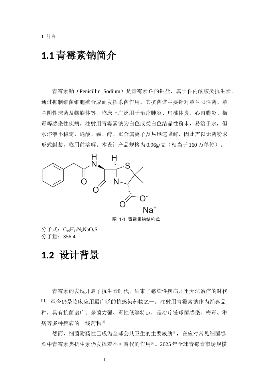 26年WP制药工程 年产1亿支注射用青霉素钠粉针剂车间设计17.39-AI(14154字).docx_第9页