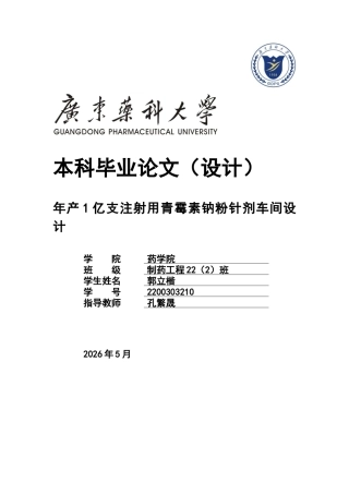 26年WP制药工程 年产1亿支注射用青霉素钠粉针剂车间设计17.39-AI(14154字).docx