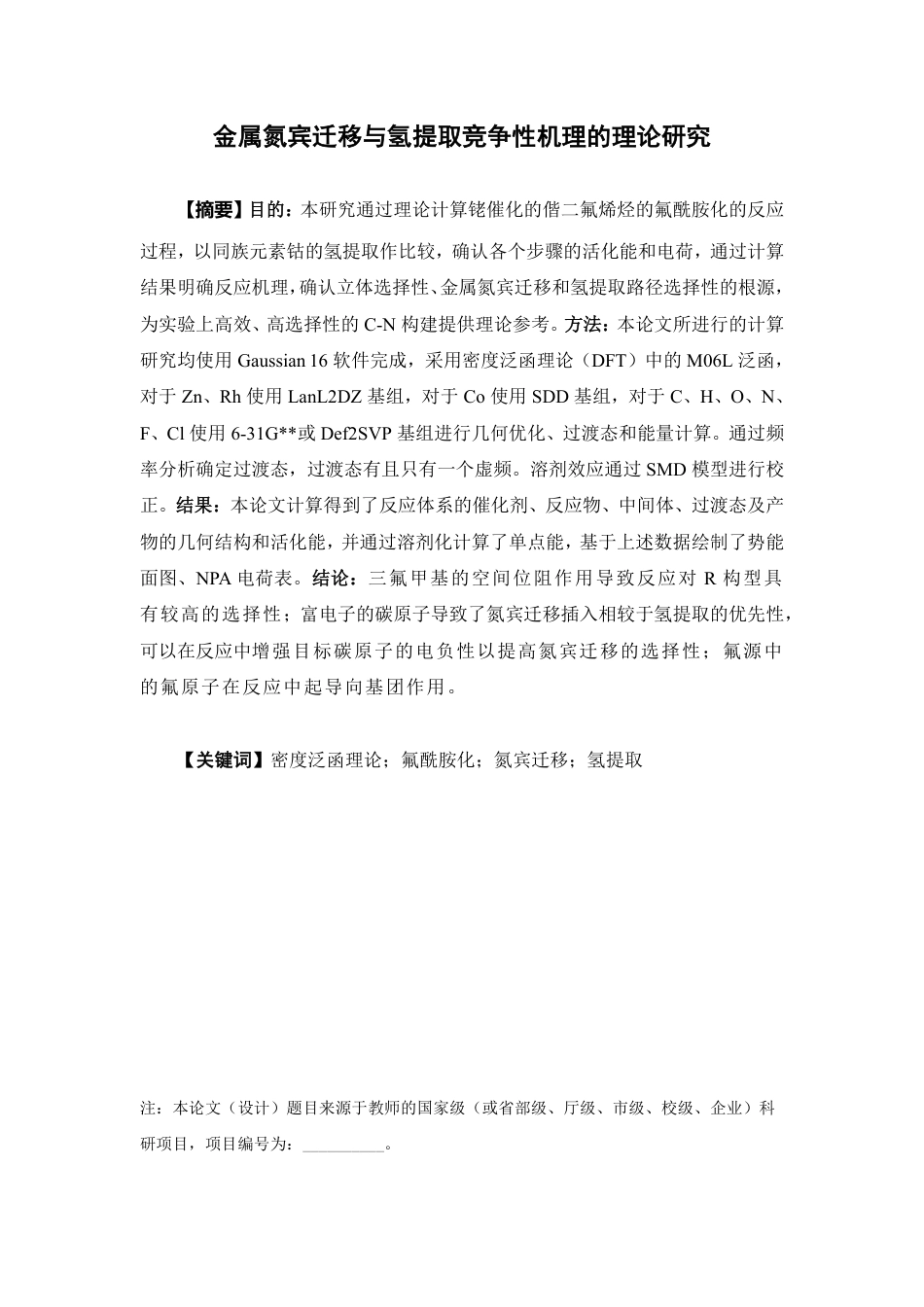 26年WP药物制剂 金属氮宾迁移与氢提取竞争性机理的理论研究9.24-AI-约14038字符.pdf_第2页