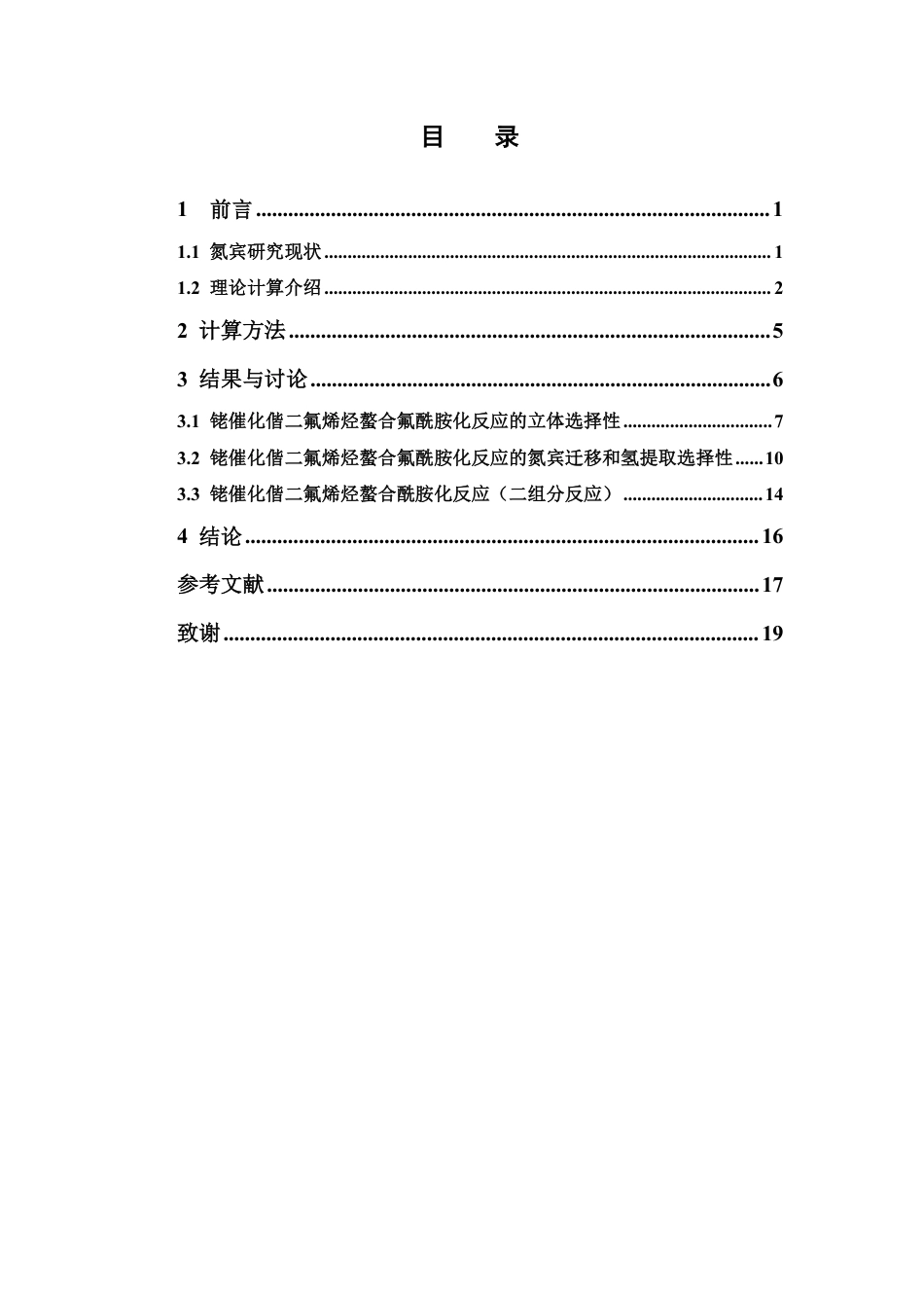26年WP药物制剂 金属氮宾迁移与氢提取竞争性机理的理论研究9.24-AI-约14038字符.pdf_第4页