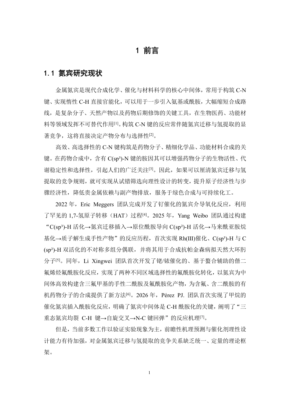 26年WP药物制剂 金属氮宾迁移与氢提取竞争性机理的理论研究9.24-AI-约14038字符.pdf_第5页