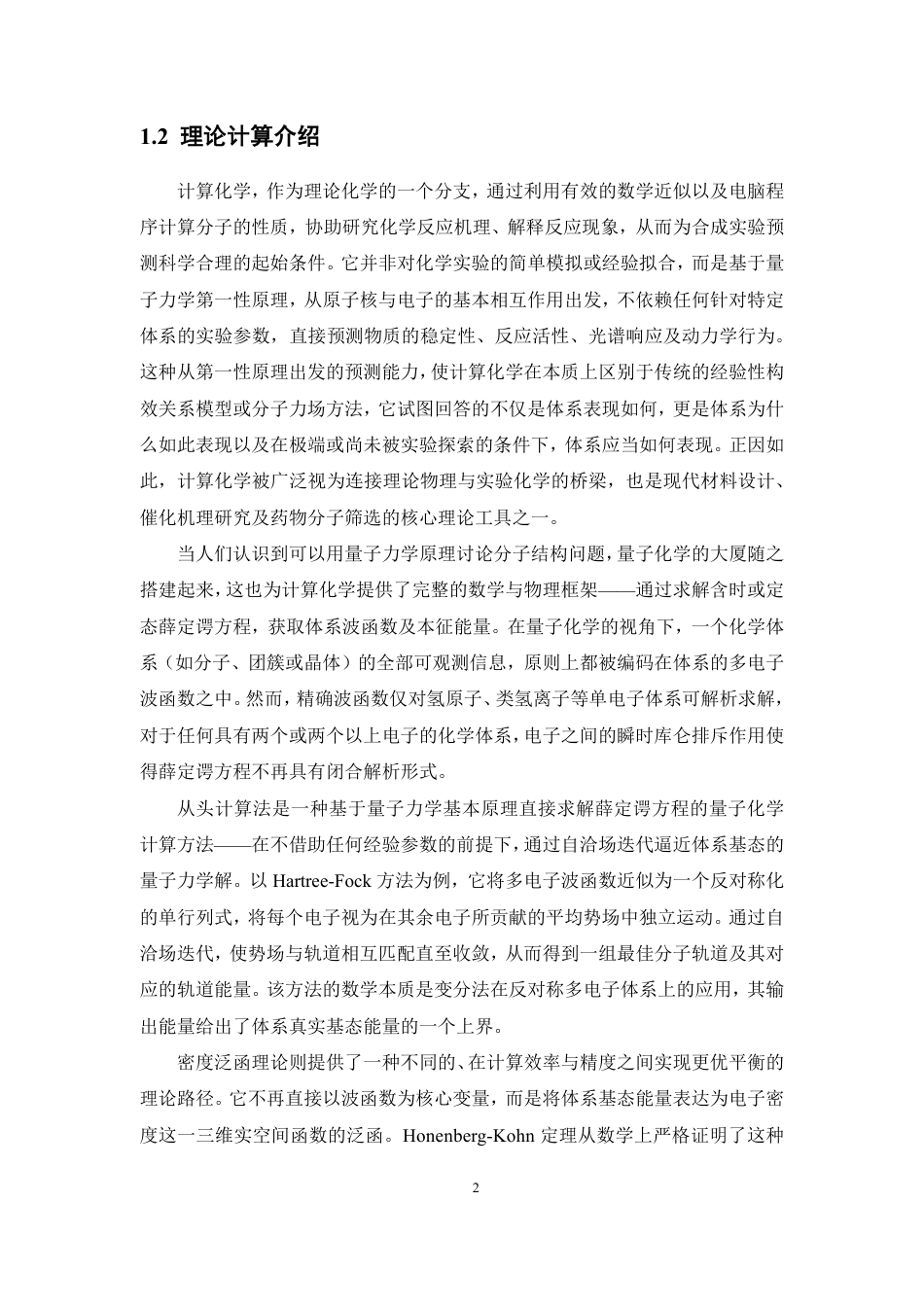 26年WP药物制剂 金属氮宾迁移与氢提取竞争性机理的理论研究9.24-AI-约14038字符.pdf_第6页