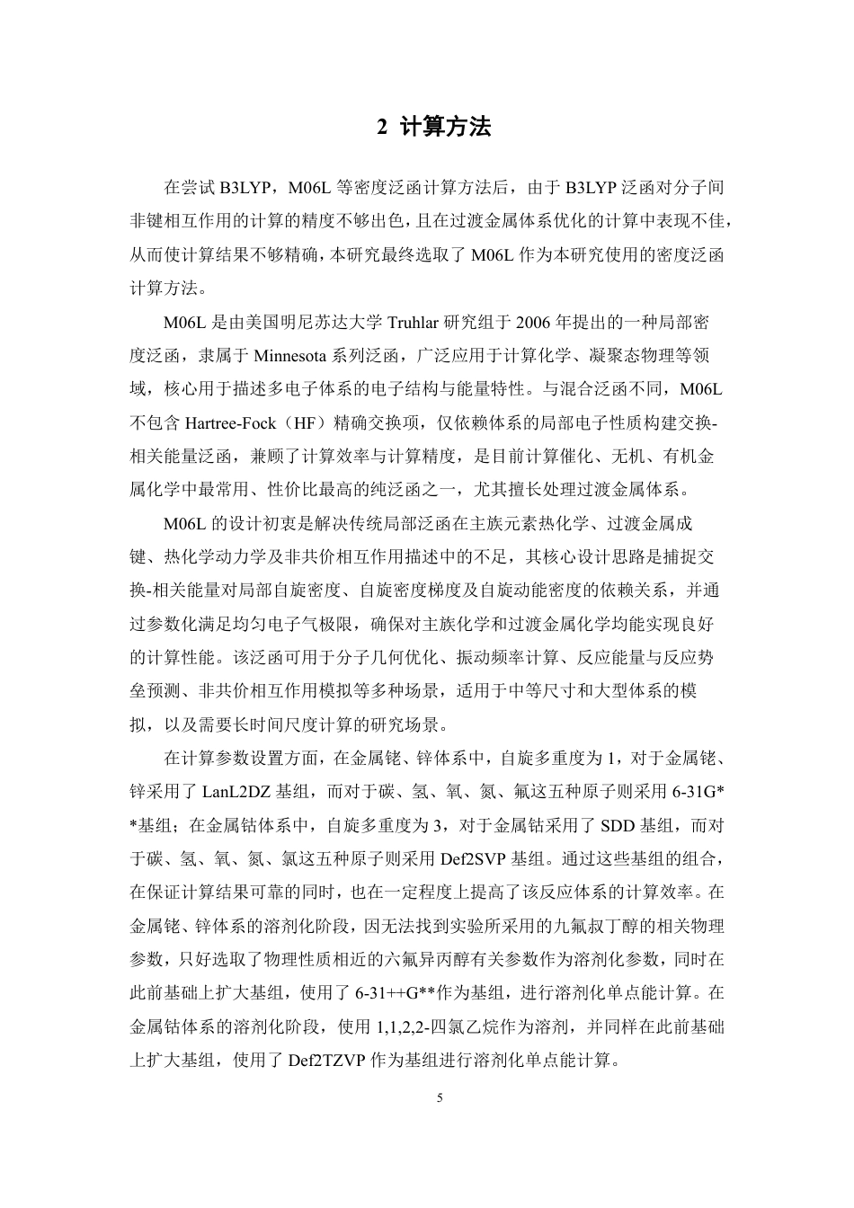 26年WP药物制剂 金属氮宾迁移与氢提取竞争性机理的理论研究9.24-AI-约14038字符.pdf_第9页