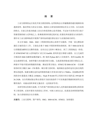 26年WP 基于国产密码的工业互联网加密通信算法设计与实现最终稿-约33419字符.pdf