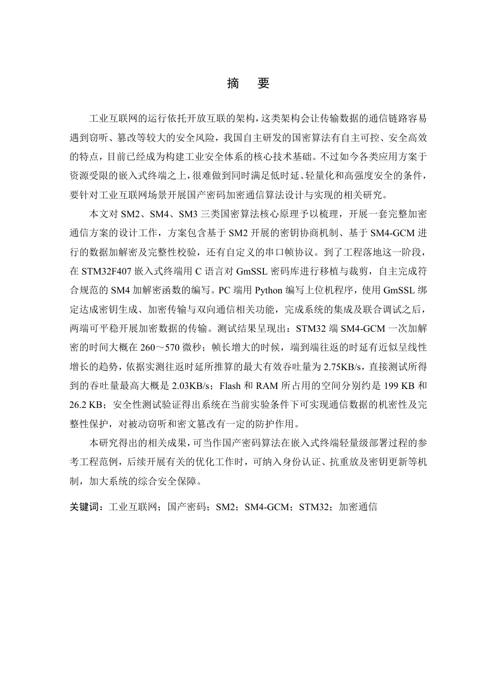 26年WP 基于国产密码的工业互联网加密通信算法设计与实现最终稿-约33419字符.pdf_第1页