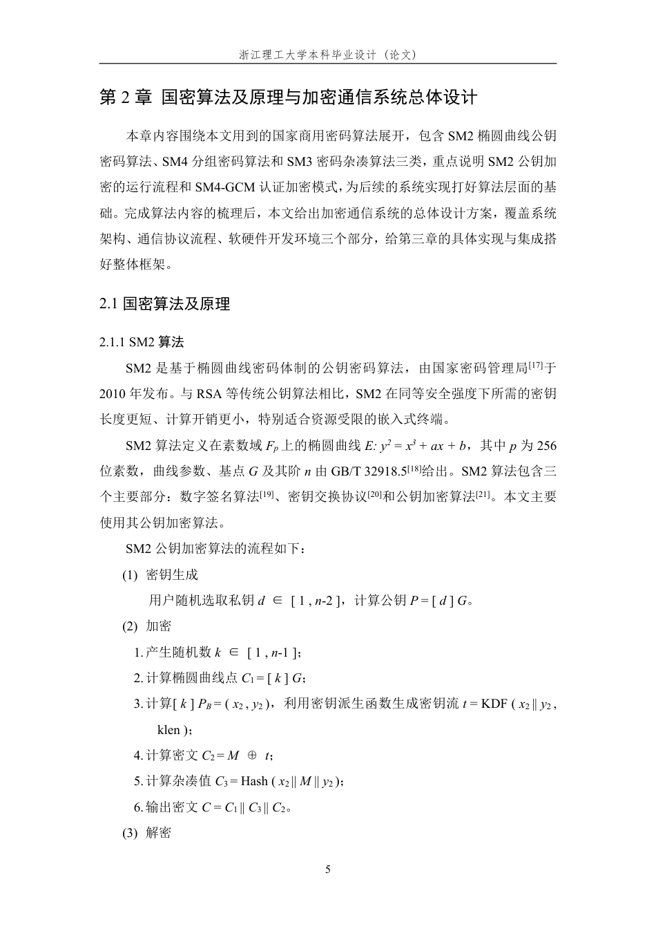 26年WP 基于国产密码的工业互联网加密通信算法设计与实现最终稿-约33419字符.pdf_第10页