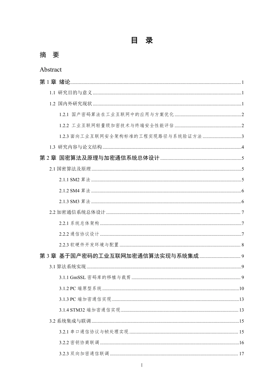 26年WP 基于国产密码的工业互联网加密通信算法设计与实现最终稿-约33419字符.pdf_第4页