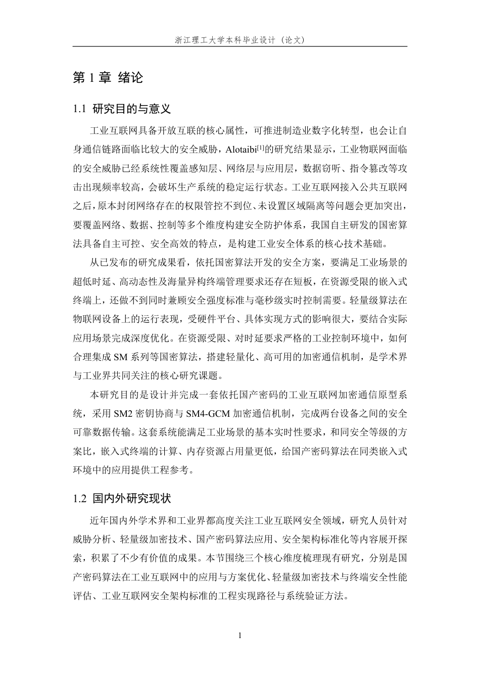 26年WP 基于国产密码的工业互联网加密通信算法设计与实现最终稿-约33419字符.pdf_第6页