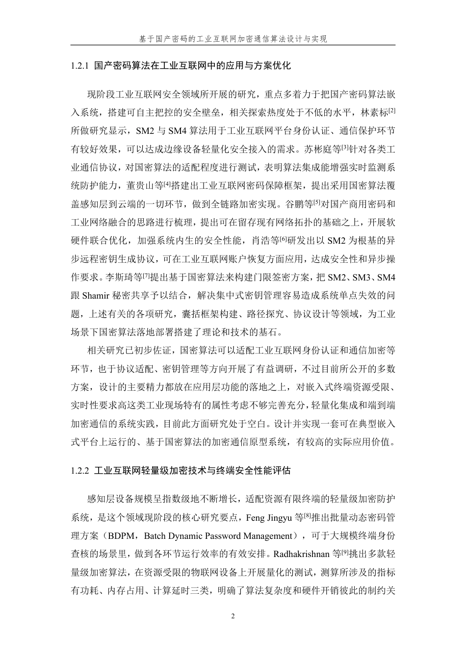 26年WP 基于国产密码的工业互联网加密通信算法设计与实现最终稿-约33419字符.pdf_第7页